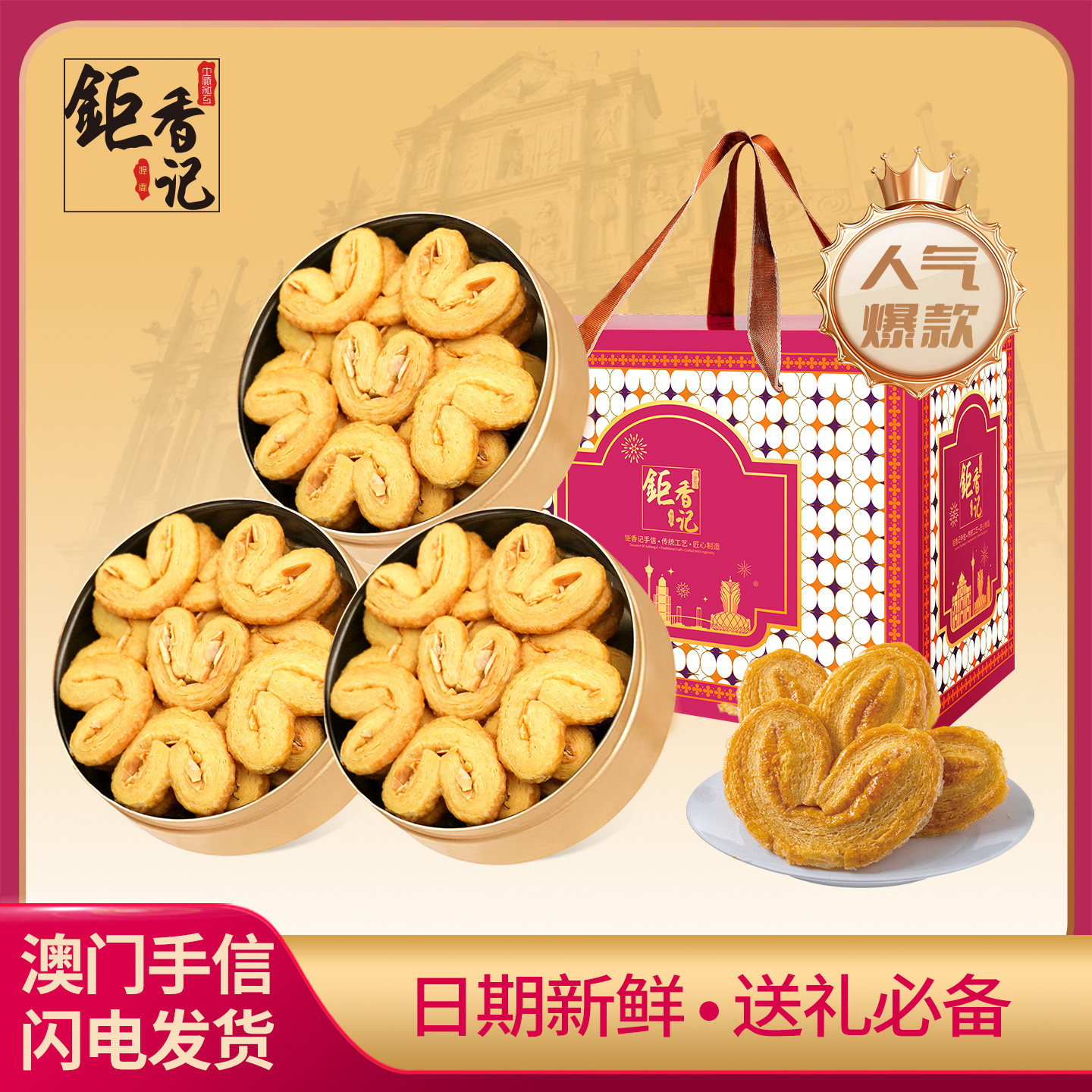 澳门特产手信蝴蝶酥*3礼盒装心形糕点心广州珠海春节年货送礼佳品