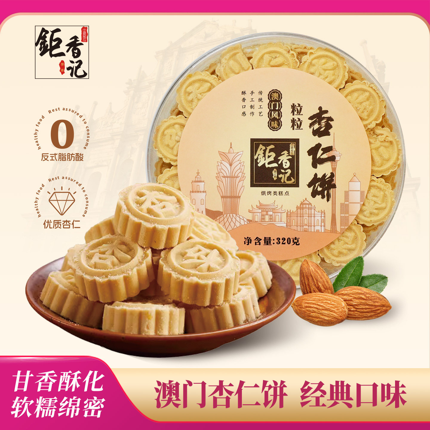 澳门风味特产手信原味杏仁饼广东广州香港特产伴手礼春节年货送礼