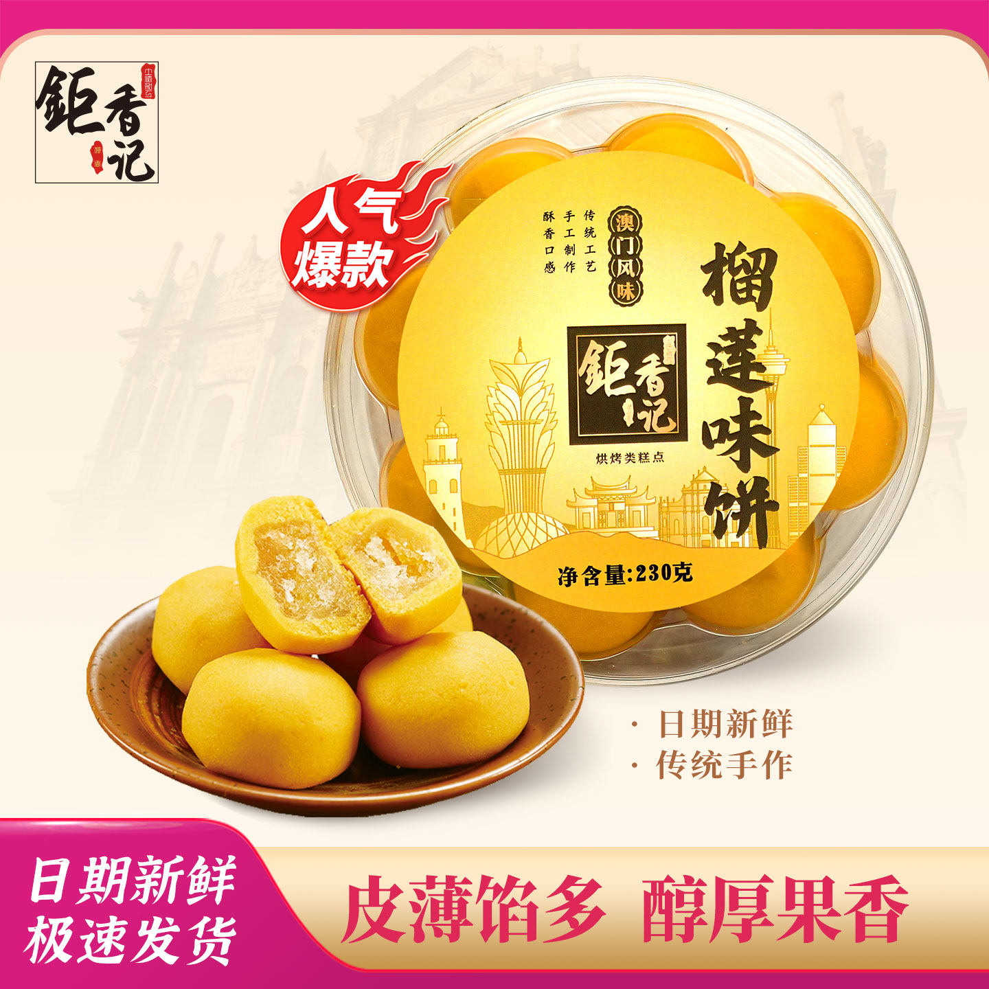 澳门风味特产手信榴莲味饼广东广州香港特产伴手礼春节年货送礼