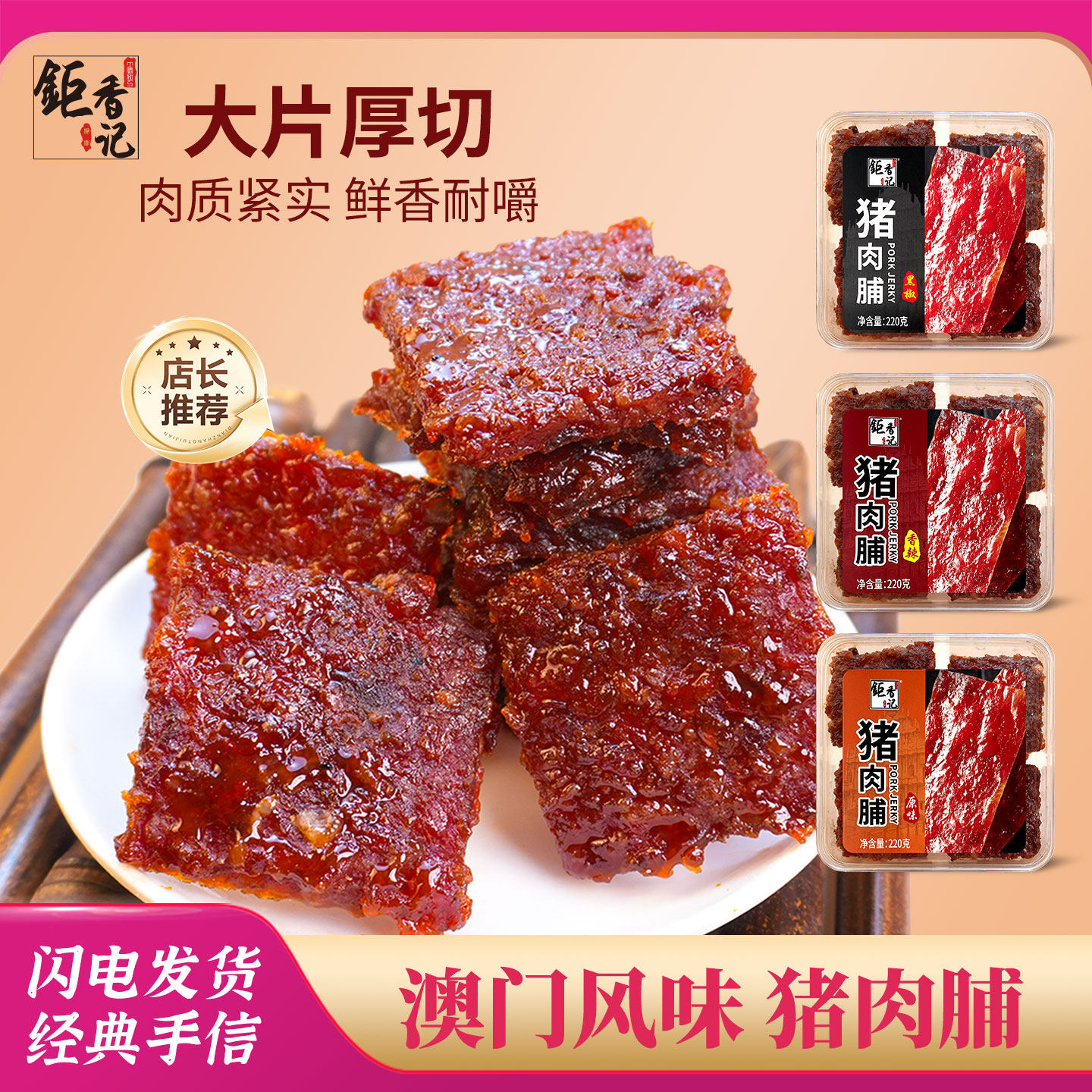 澳门风味特产厚切猪肉脯原味黑椒味香辣味零食点心办公室休闲小吃