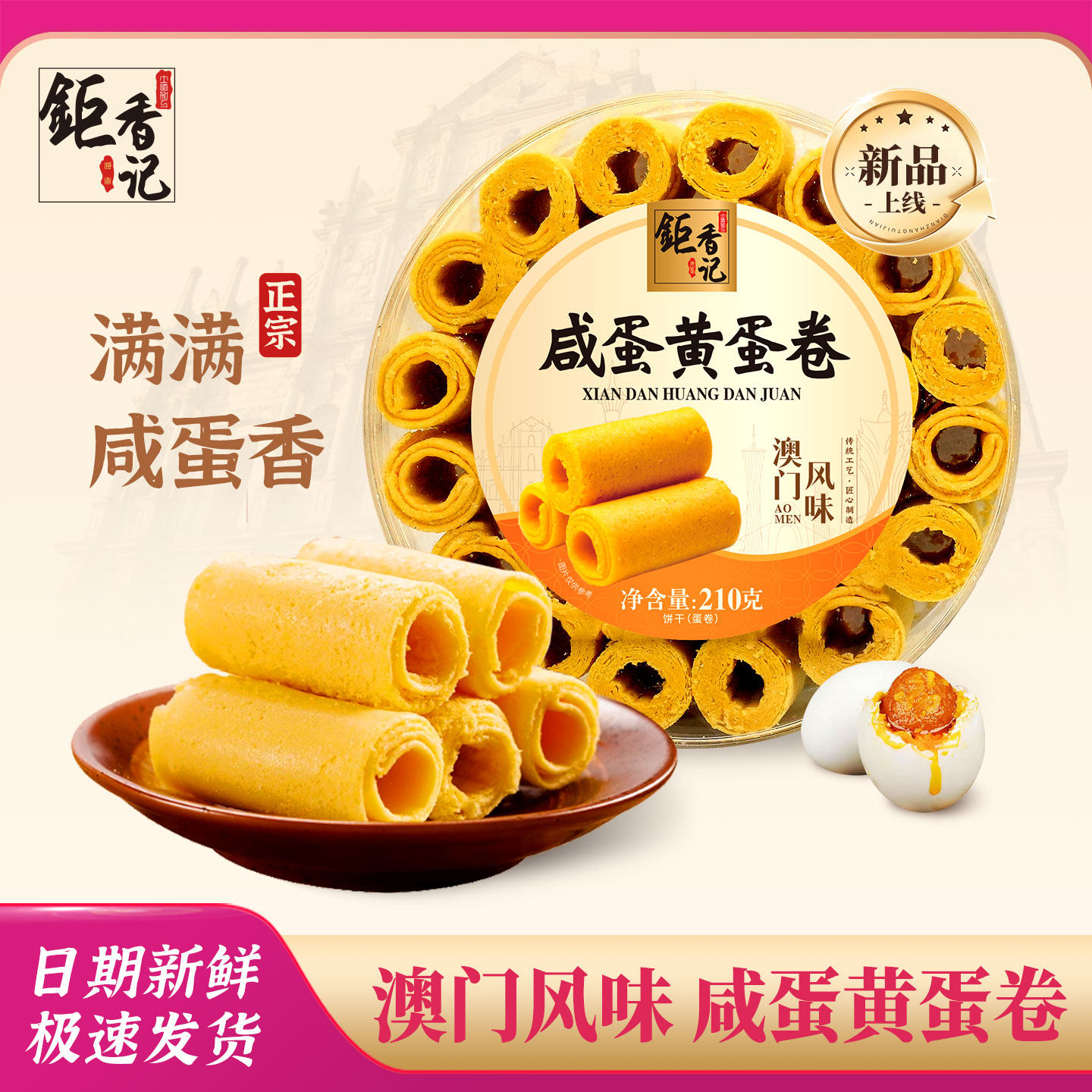 澳门风味特产咸蛋黄蛋卷糕点办公室零食小吃广州珠海手信春节年货