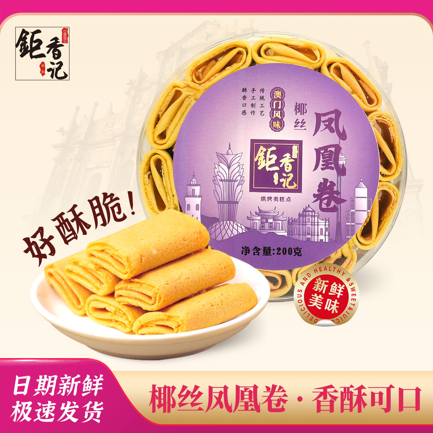 澳门手信凤凰卷椰丝凤凰卷广东广州香港特产伴手礼春节送礼长辈