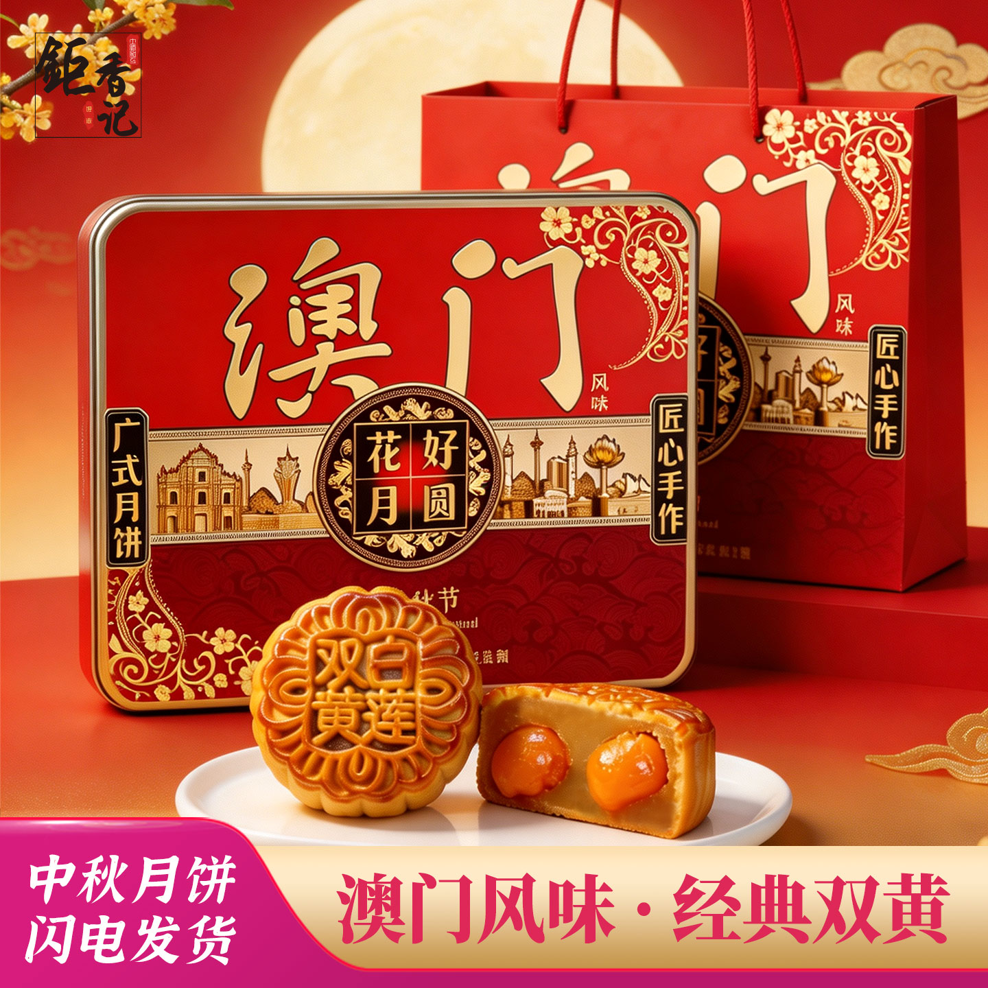 双蛋黄莲蓉月饼礼盒装澳门风味中秋月饼糕点中秋节团购送礼送长辈