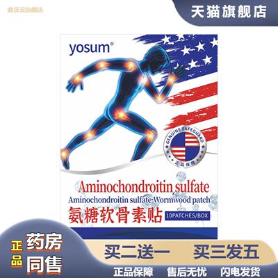 yosum艾草贴氨糖软骨素贴颈肩腰腿关节贴透骨贴