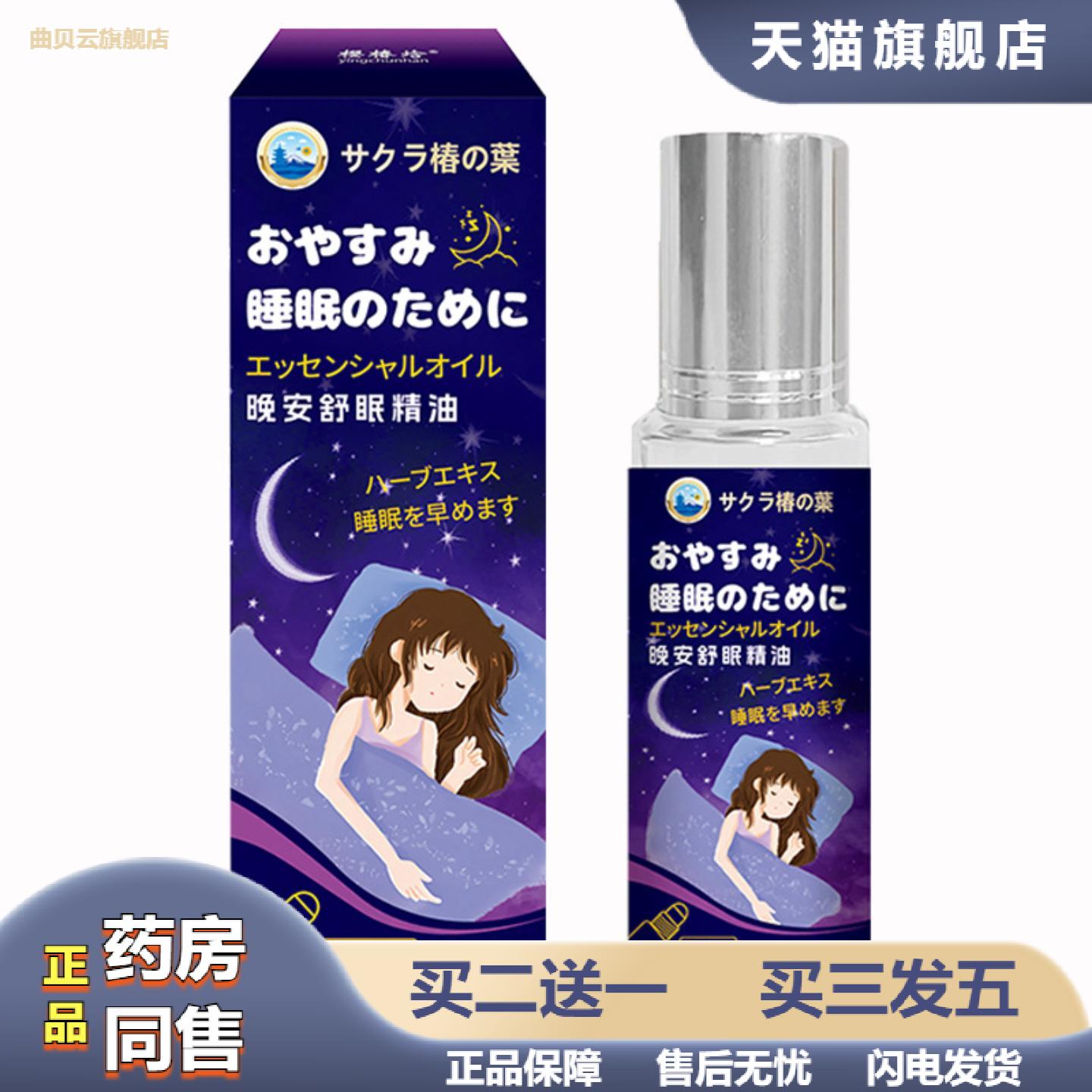 日文樱椿焓晚安舒眠精油植物薰衣草精油快速适用入眠安睡舒眠油