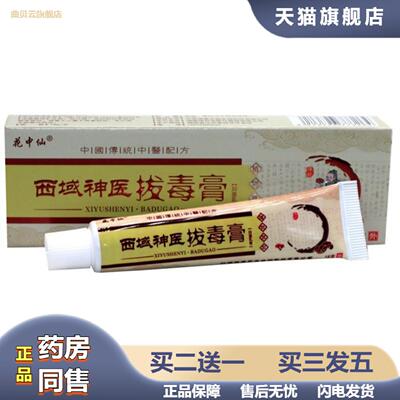 花中仙西域拔毒膏18g西域拔毒膏皮肤外用膏