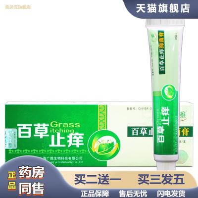 一件百草痒不适20g装上海生物科技百草痒不适膏