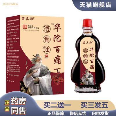苗三叔华陀百痛透骨油颈肩关节按摩热疏通筋络草本精油跑江湖