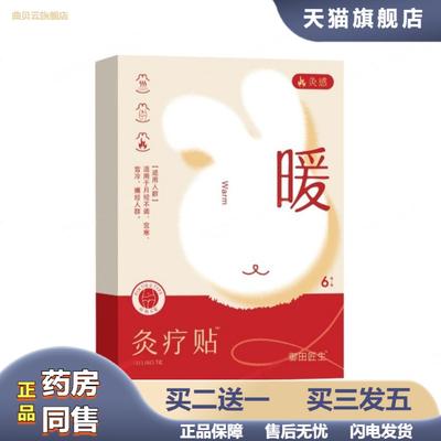 御田匠生疚感疚疗贴6贴/盒女生小腹寒凉热敷贴舒缓温热现