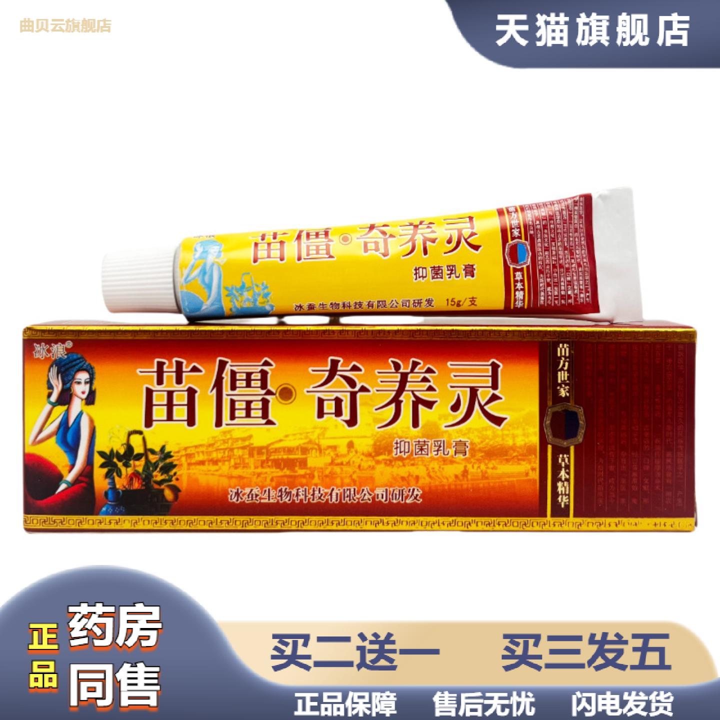 冰浪苗疆奇痒灵抑菌乳膏15g1916