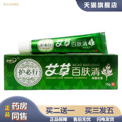 护必行艾草百肤清15g艾草百肤清皮肤痒外用抑菌百草膏1508