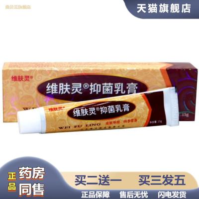 报恩坊维肤灵剂草本植物乳膏软膏维肤灵抑菌乳膏草本外用膏