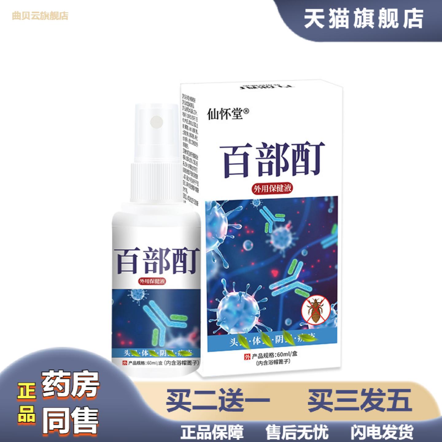 仙怀堂百部酊喷剂儿童头虱体虱立净阴虱螨虫跳蚤保健液