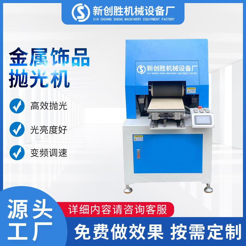 全自动金打属小除件五金平机面饰品抛光929镜面打磨抛光锈薄片抛