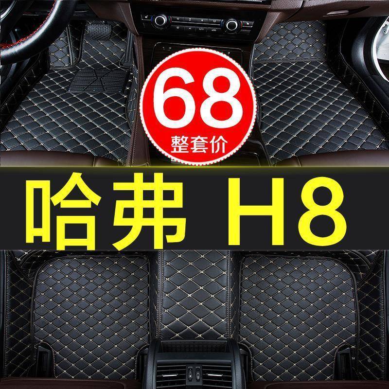 哈弗h8专用全包围车脚6垫201/201/2017/PYO2汽018/20159款18/19/2