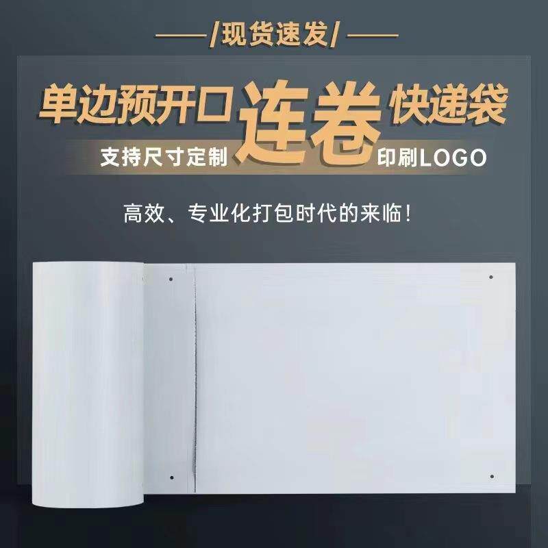 现货无品牌/源头工厂单袋边预开口打包绿白色快色递连自卷袋动打