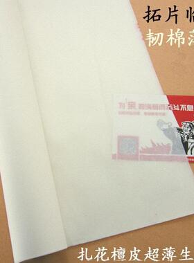 花手工四尺扎档棉料连史纸EUQ拓边摹案篆临刻印章书法仿古檀皮生