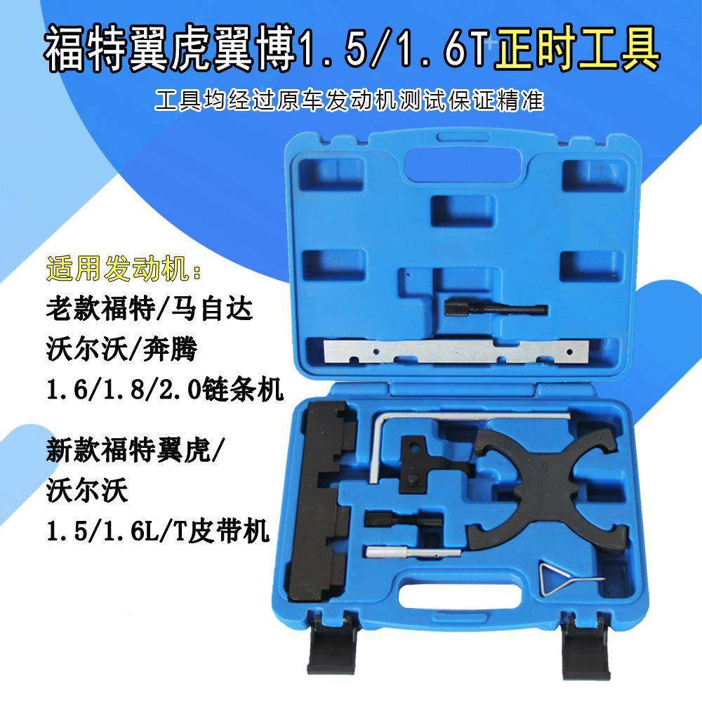 新款福特1.6T福克福斯沃尔沃1.6睿斯翼博1.虎5翼1.5OZLT正时专工