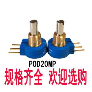 PO20单MP-10KD1K2K圈精密电位器PONYCDD20MP-5KPO20MP-4K7阻抗器
