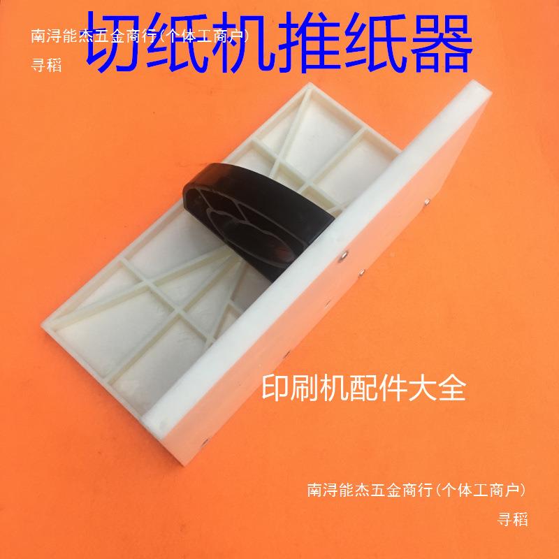 器切纸机推纸裁纸机推纸器尼龙白色推纸推纸板长板春配申件推纸齐