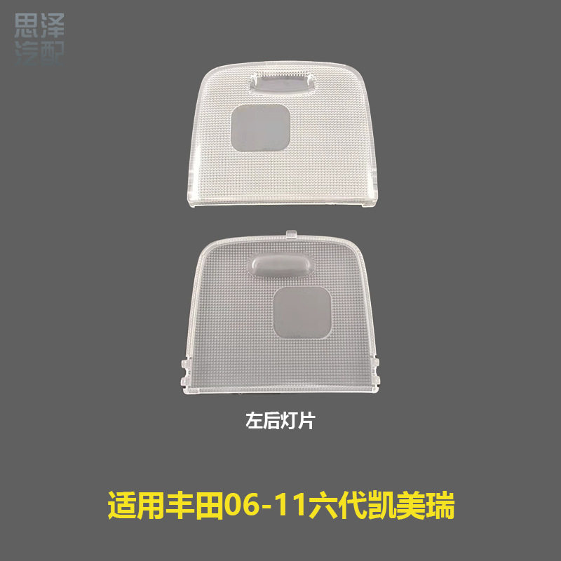 06-11凯美瑞后排室内顶灯灯壳顶灯盖阅读灯片左中右81241-06060