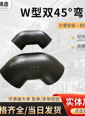 柔性弯铸铁排水管管件W双型DN5045°弯头9型0°头W机制下水管铸铁