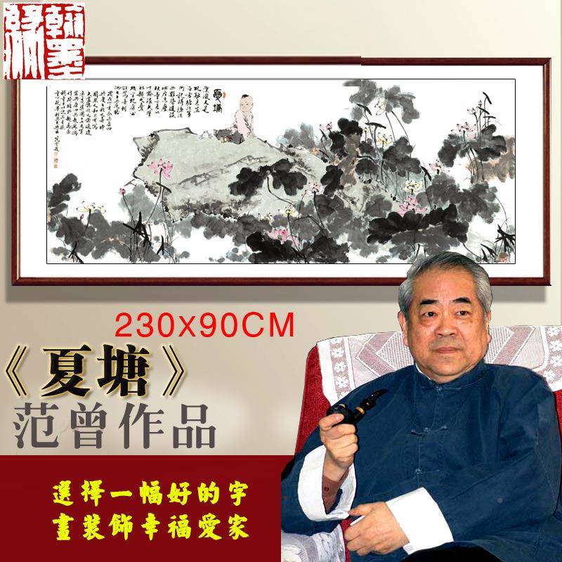 水墨荷花》范曾名国XTM画字画办公室*客厅2701人00cm已裱包邮