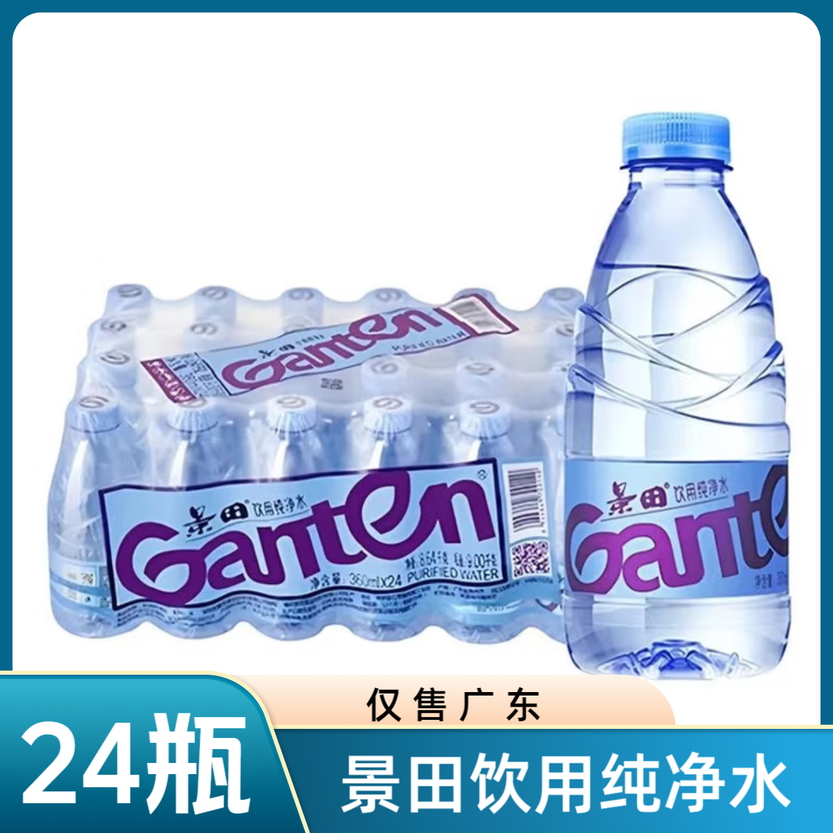 【仅售广东】景田360ml*24瓶饮用纯净水整箱商务接待家庭日常饮用,咖啡/麦片/冲饮,饮用纯净水,淘宝优惠券,粉丝福利购,淘宝优惠卷