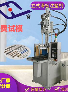 制造小型立式滑板注塑机厂家射速可达500MM/sec以内小型注塑机