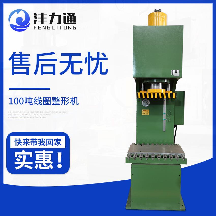 现货供应100吨线圈整形机变压器电线圈液压机弓形线圈压力成型机