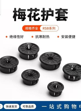 黑色RSB扣式塞头塑料扣式护线套花瓣形保护套配电柜出线圈环孔塞