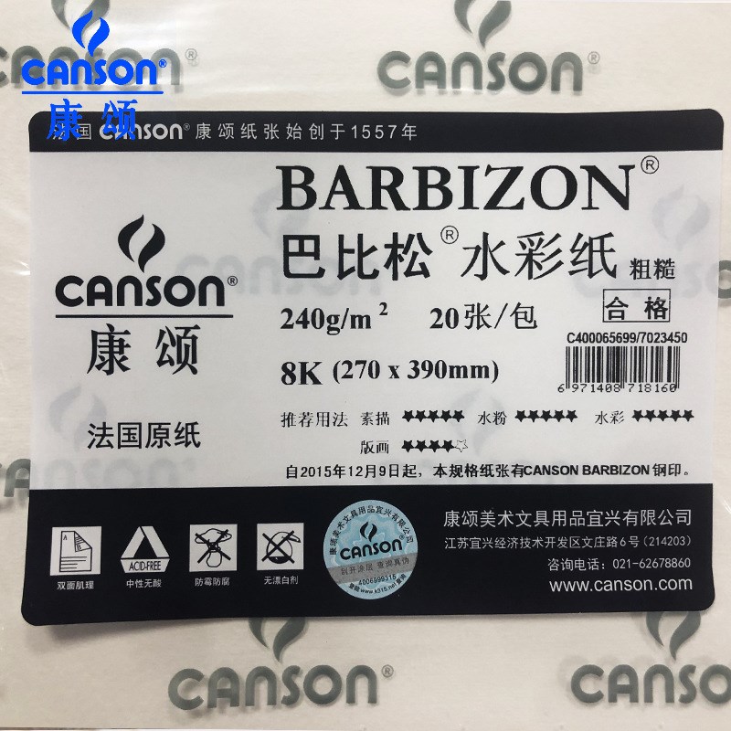 康颂巴比松水彩纸300g/240g/200g细纹中粗糙4k8k开1557水彩纸