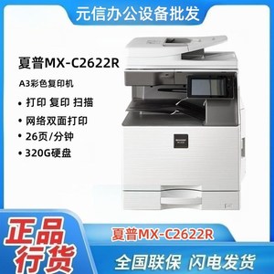 夏普MX-C2622R彩色激光打印机复印扫描双面多功能商务复合机