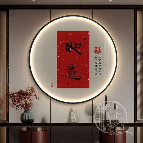 平EII喜乐形玄关饰装画中式字画LED灯画圆走廊安过道寓意好发光挂