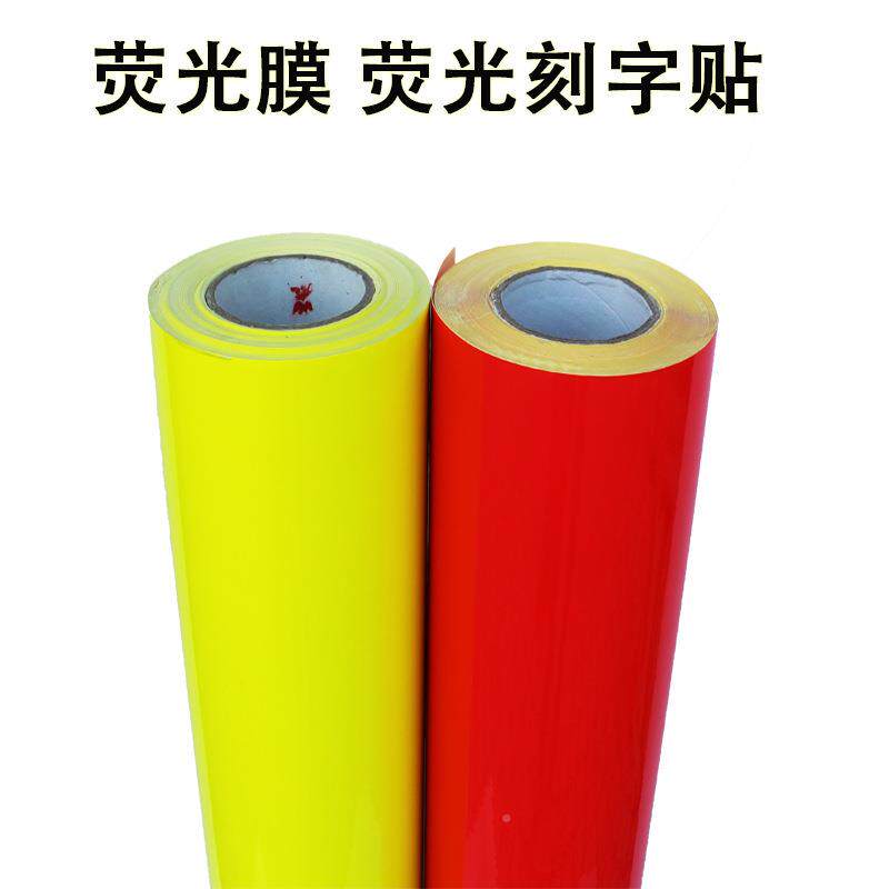 光刻字纸告刻绘荧光贴UFW广加厚荧电脑刻字纸车身荧光即时贴材料