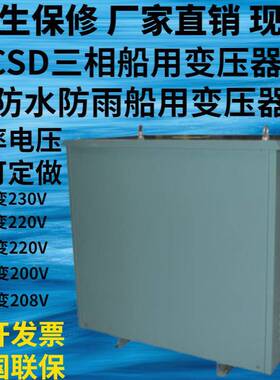 400V380V变230V220V三相船用变器10053088压CDS-10/20/30/0/50/60