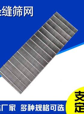 楔形网矿筛网约汰翰逊筛板跳机筛网T型筛筛板条缝丝NFN网板