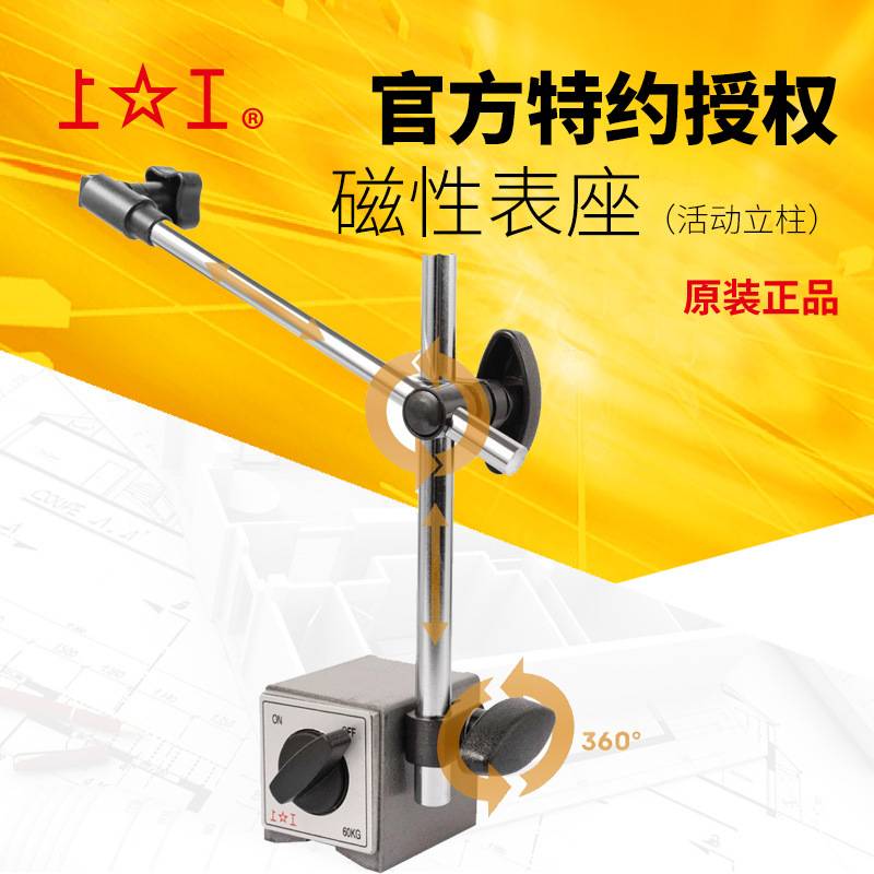 上工开关式磁力底座支架杠杆表百分表架机械立柱球形万向磁性表座