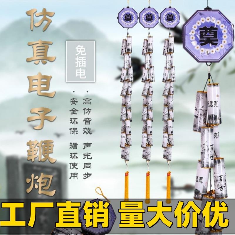 厂家直销祭祀用品免插电环保鞭炮超响电子鞭炮白事专用仿真电子炮
