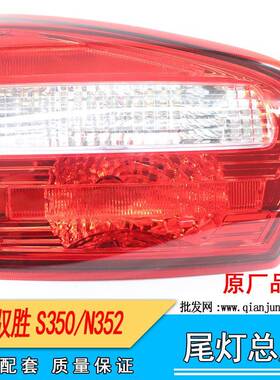 江铃驭S350N3GP2-134050后尾灯总成胜内尾灯倒车灯转向灯灯刹车灯