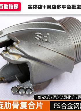 锋速FS螺旋合钢肋无品牌/骨复合片钻头砂岩泥回填岩层金地层