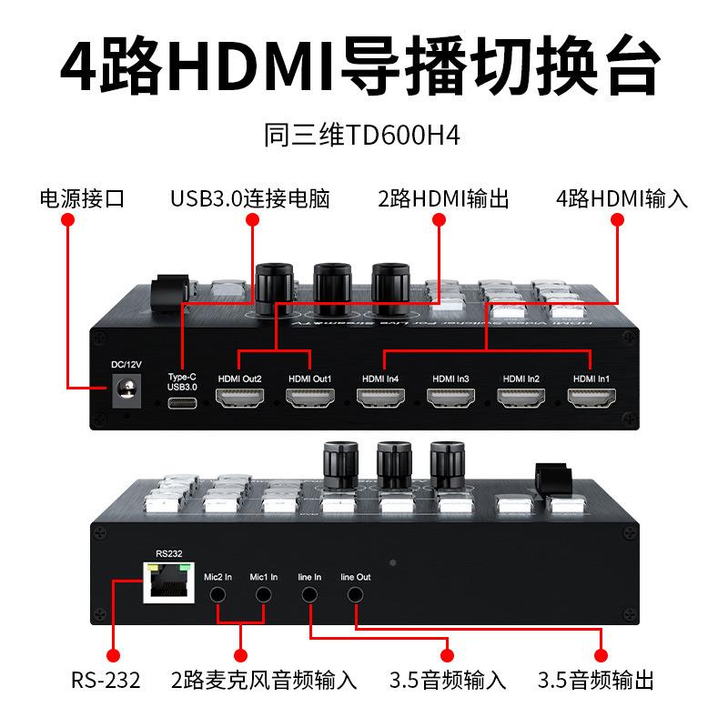 同三四T维D600高流清HDMI/SDI导播切换台TD600系机位直录播推采集