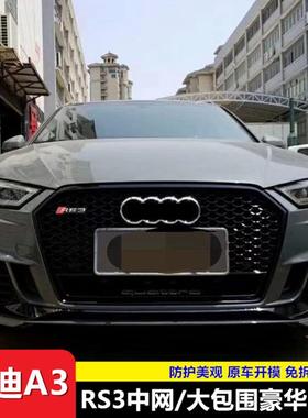 1ltao62624-20款奥.迪3中险网改装3SRS3升A级蜂窝大包围前保脸唇