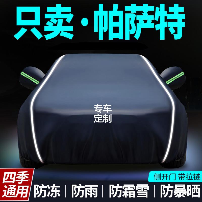 大众帕防萨特车衣车专用晒防罩雨隔热968遮阳23款新通用车汽全罩