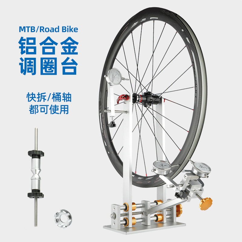 公路自行车金属调圈台山地车轮圈校正台轮组矫正架调圈架编圈工具