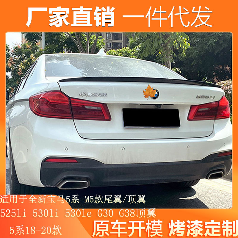 适用18-21款宝马5系尾翼G30 G38改装530li 540le 525碳纤M5M420款
