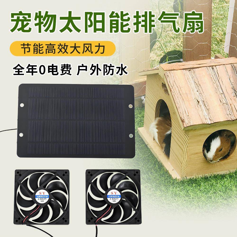 太阳能风扇宠物狗窝风扇宠多肉植物通内风散双热器室90142爬屋排
