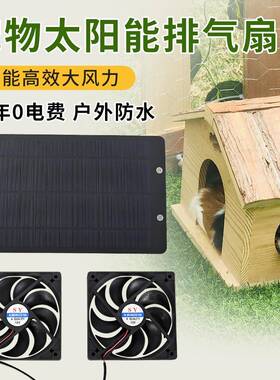 太阳能风扇宠物狗窝风扇宠多肉植物通内风散双热器室90142爬屋排