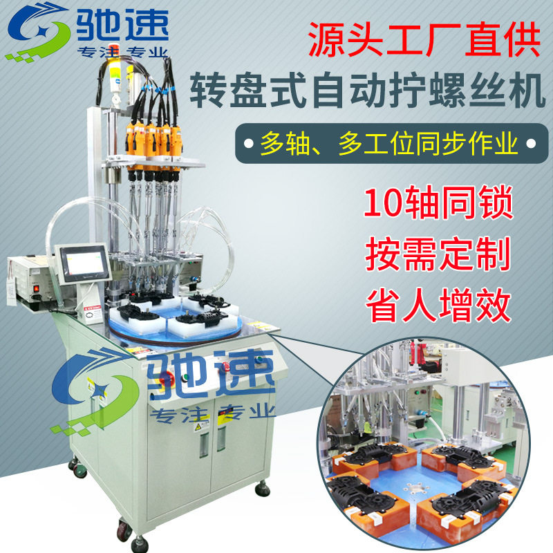 多轴转盘吹气自动锁螺丝机