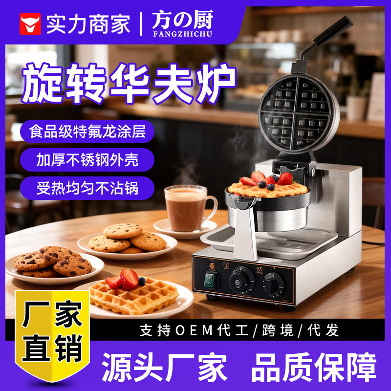 方厨华夫饼机商用电热旋转华夫炉格子松饼机单头双面加热可丽饼机